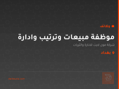 موظفة مبيعات وترتيب وادارة — بغداد