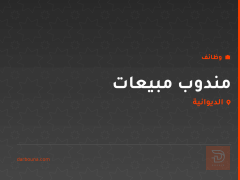 مندوب مبيعات — مكتب الرزان — الديوانية