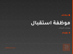موظفة استقبال — عيادات النحات — بغداد