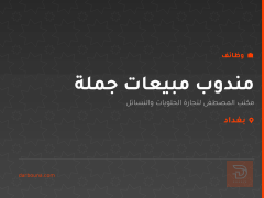 مندوب مبيعات جملة — مكتب المصطفى — بغداد