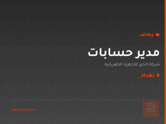 مدير حسابات — بغداد