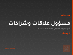 مسؤول علاقات وشراكات — بغداد