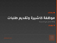 موظفة كاشيرة وتقديم طلبات — بغداد