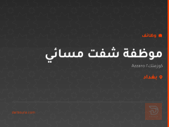 موظفة شفت مسائي — كوزمتك Azzaro2 — بغداد