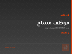 موظف مساج — مركز KINGSMEN — بغداد