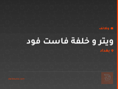 ويتر و خلفة فاست فود — X Space — بغداد