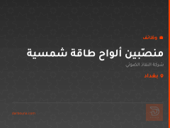 منصّبين ألواح طاقة شمسية — بغداد