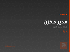 مدير مخزن — شركة ماسة الجود — بغداد