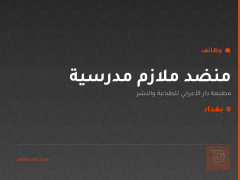 منضد ملازم مدرسية — بغداد