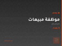 موظفة مبيعات — خام للستائر — بغداد