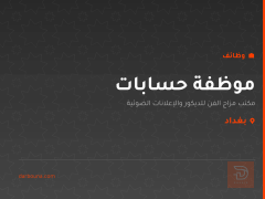 موظفة حسابات — مكتب مزاج الفن — بغداد