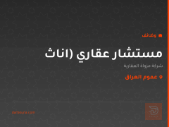 مستشار عقاري (اناث — عموم العراق