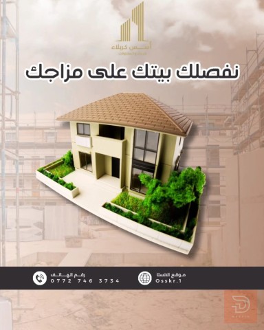 خدمات بناء وتشطيب وإشراف هندسي في كربلاء المقدسة