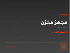 مجهز مخزن — شركة ميرايا — عموم العراق