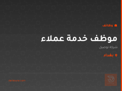 موظف خدمة عملاء — شركة توصيل — بغداد