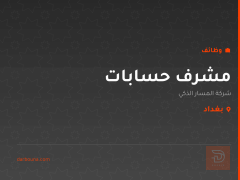 مشرف حسابات — شركة المسار الذكي — بغداد