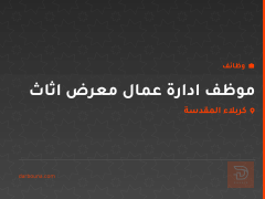 موظف ادارة عمال معرض اثاث — كربلاء المقدسة