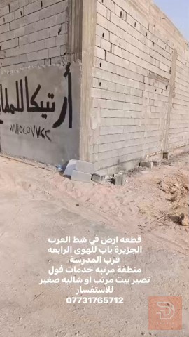 قطعة أرض 160 متر في شط العرب للبيع في البصرة