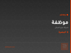 موظفة — شركة عزم الجبال — البصرة
