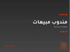 مندوب مبيعات — WATAD PHARMA — بغداد