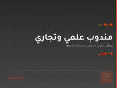مندوب علمي وتجاري — مكتب علمي — المثنى