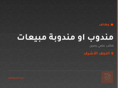 مندوب او مندوبة مبيعات — النجف الأشرف