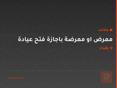 ممرض او ممرضة باجازة فتح عيادة — بغداد