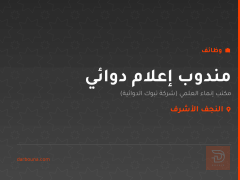 مندوب إعلام دوائي — النجف الأشرف