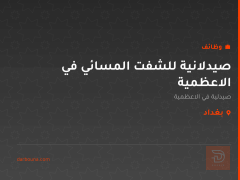 صيدلانية للشفت المسائي في الاعظمية — بغداد