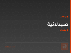 صيدلانية — منطقة الوزيرية — بغداد