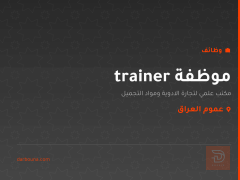 موظفة trainer — عموم العراق