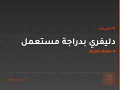 دليفري بدراجة مستعمل في عموم العراق