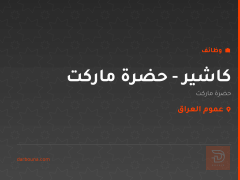 كاشير - حضرة ماركت — عموم العراق