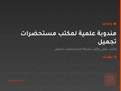 مندوبة علمية لمكتب مستحضرات تجميل — بغداد