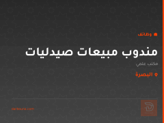 مندوب مبيعات صيدليات — البصرة