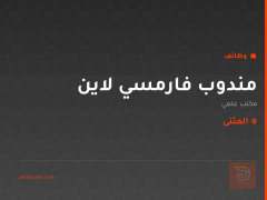 مندوب فارمسي لاين — مكتب علمي — المثنى