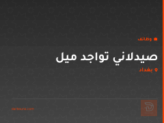 صيدلاني تواجد ميل — بغداد