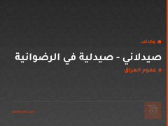 صيدلاني - صيدلية في الرضوانية — عموم العراق
