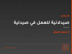 صيدلانية للعمل في صيدلية — عموم العراق
