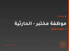 موظفة مختبر - الحارثية — عموم العراق