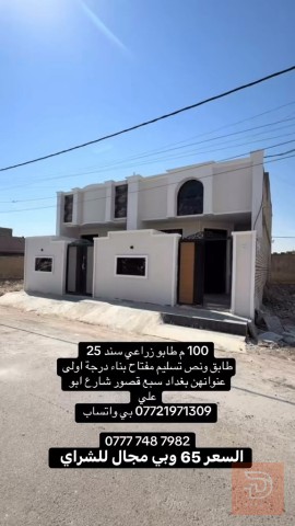 دار 100 متر طابو سند للبيع في بغداد