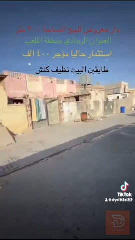 دار طابو صرف مساحة 200 متر للبيع في الأنبار
