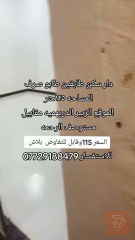 دار سكن طابقين طابو صرف ١٢٥متر للبيع في البصرة