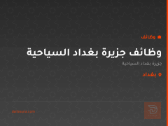 وظائف جزيرة بغداد السياحية