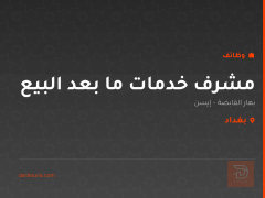 مشرف خدمات ما بعد البيع — بغداد