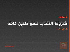 شروط التقديد للمواطنين كافة — ذي قار