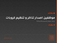 موظفين اصدار تذاكر و تنظيم كروبات — بغداد