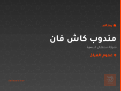 مندوب كاش فان — عموم العراق