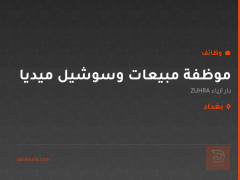 موظفة مبيعات وسوشيل ميديا — بغداد