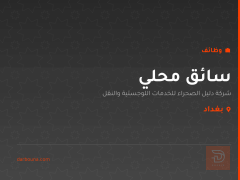 سائق محلي — شركة دليل الصحراء — بغداد
